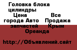 Головка блока VAG 4-6 цилиндры audi A6 (C5) › Цена ­ 10 000 - Все города Авто » Продажа запчастей   . Крым,Ореанда